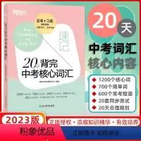 20天背完中考核心词汇 初中通用 [正版]英语词汇20天背完中考核心词汇 附学练测 中考英语词汇单词 便携人教版 核心词