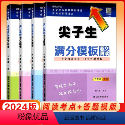 语文阅读 三年级上 [正版]2024版尖子生满分模板语文阅读三四五六年级阅读理解答题模板答题技巧可搭尖子生题库 语文记叙