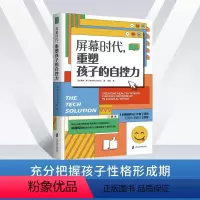 屏幕时代重塑孩子的自控力 [正版]屏幕时代重塑孩子的自控力 樊登解读 丹尼尔·西格尔强烈!哈佛医学博士力作,帮助孩子养成