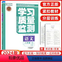 [正版]2024春 义务课程标准同步辅导用书 学习质量监测八年级语文下册 人教版 8年级下册内含检测卷与参考答案