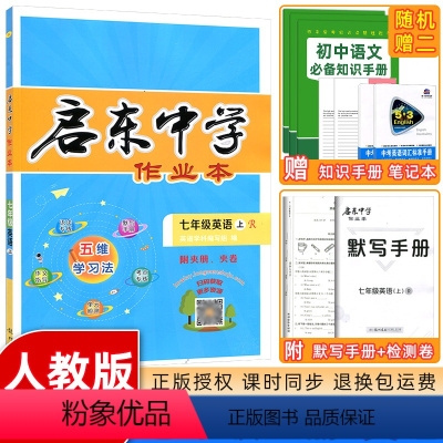 [正版]2024版 启东中学作业本七年级英语上册 R人教版 龙门书局同步篇 含检测卷 初一七年级英语上册同步练习册启东