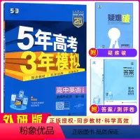全国通用 英语 [正版]2025版 高一下学期五年高考三年模拟 高中英语选择性必修第一册外研版WY 高中5年高考3年模拟