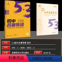 语文 初中通用 [正版]2025版53语文初中名著导读 七八九年级同步全国通用版5年中考3年模拟配套讲解练习册训练阅读素
