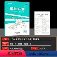 英语 八年级/初中二年级 [正版]2024秋 一飞冲天课时作业八年级英语上册外研版 英语8年级上同步训练初中同步课时练