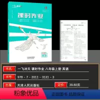 英语 八年级/初中二年级 [正版]2024秋 一飞冲天课时作业八年级英语上册外研版 英语8年级上同步训练初中同步课时练
