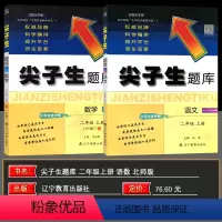 2上》尖子生题库[语+数]2本 北师版 小学二年级 [正版]2024秋尖子生题库二年级语文数学上册下册人教版北师版小学生
