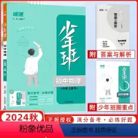 [正版]2024秋少年班八年级物理人教版上册同步练习册题培优同步课时练一课一练提升拓展综合练习册初二物理中考总复习资料