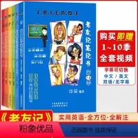 [正版]赠全套视频 老友记笔记视频 第一季第二季第三季第四季第五六季合订本第7-8季合订本全套6本 全剧本friend