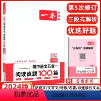 [正版]2024新版一本阅读题 初中语文五合一阅读真题100篇八年级/初一全国通用 记叙文古鉴赏非连续性文本文言文名著