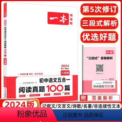 [正版]2024新版一本阅读题 初中语文五合一阅读真题100篇八年级/初一全国通用 记叙文古鉴赏非连续性文本文言文名著