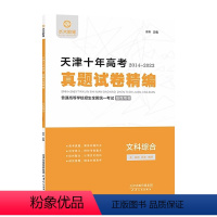 文综 高中通用 [正版]2024版水木教育天津十年高考历年真题试卷精编史地政文科必刷试卷文科综合普通高等学校招生全国考试