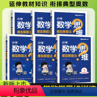 数学思维模型解题法 小学一年级 [正版]2025版数学思维训练一二三四五六年级上下册通用版数学思维训练题小学数学思维模型