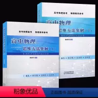 [正版] 高中物理思维方法集解上下全册 高考物理备考 物理教学参考 魏德田编 兼具 科学性 实用性 资料性 天津科学技