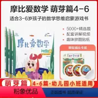小班萌芽篇(4-6册) 小学通用 [正版]学而思摩比爱数学萌芽飞跃探索篇123456册幼小衔接益智认知启蒙早教注重孩子智