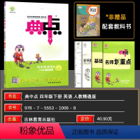 英语 四年级下 [正版]2024春 荣德基小学系列 综合应用创新题 典中点四年级英语下册 R精通版 荣德基典中点小学四年