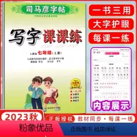[正版]2023秋司马彦字帖写字课课练七年级上册人教版 初一/7年级上册语文书钢笔楷书附临摹纸同步字帖 写字课课练七年