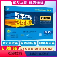 [正版]2024秋版5年中考3年模拟八年级历史上册试卷人教版 初中试卷五年中考三年模拟八上历史五三同步中考单元专项期中