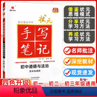 [正版]2024版 华版文化 衡水重点中学状元手写笔记初中道德与法治 提分笔记初一初二初三通用 四色升级初中政治手写笔