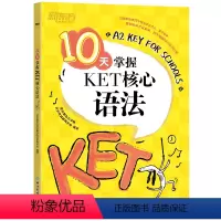 [正版]10天掌握KET核心语法 合理规划复习方案 剑桥通用英语KET考试 五级证书习题练习书籍 英语
