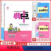 [正版]2024秋荣德基典中点四年级上册语文数学R人教版全2本典点4年级上册同步练习册课时作业本荣德基小学系列课时作业