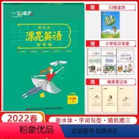 英语 六年级下 [正版] 精通版英语 六年级下漂亮英语写字帖 一飞冲天