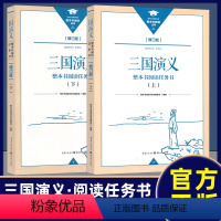 《三国演义》上下册 [正版]新版 整本书阅读丛书修订版 三国演义上下册修订版 整本书阅读任务书 重庆出版社三国演义高