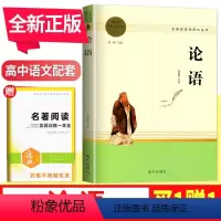 论语 高中通用 [正版]论语 全新高中语文配套名著阅读 高中高一高二高三通用名著阅读课程化丛书 高中课外经典阅读教辅资料