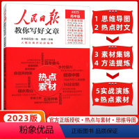 热点与素材 高中通用 [正版]2023版人民日报教你写好文章高中版热点与素材高一高二高三年级高中写作阅读中学生作文素材精