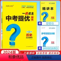 历史 天津 [正版]天津中考2024新版一战成名中考提优精练历史 优练本+参考答案 天津专版历史提优训练问题启发思维初三