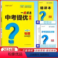 物理 天津 [正版]天津中考2024新版一战成名中考提优精练物理 优练本+参考答案 天津专版物理提优训练问题启发思维初三