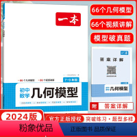 数学几何模型 初中通用 [正版]2024版初中数学应用题几何应用题中考数学必刷题专项训练笔记七年级八年级九年级中考数学函