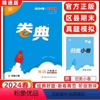 英语 六年级下 [正版]2024春天津 小学通成学典小学卷典六年级下册英语精通版区县期末真题模拟经典好题阶段测评通城学典