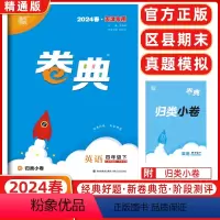 英语 四年级下 [正版]2024春天津 小学通成学典小学卷典四年级下册英语精通版区县期末真题模拟经典好题阶段测评通城学典