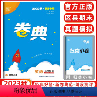 英语[精通版] 三年级上 [正版]2023秋天津 小学通成学典小学卷典三年级上册英语精通版区县期末真题模拟经典好题阶段测