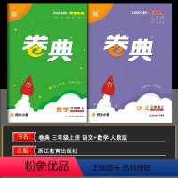 语数 三年级上 [正版]天津2024秋通成学典小学卷典三年级上册语文数学2本人教版区县期末真题模拟经典好题阶段测评通城学
