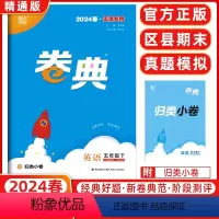 英语 五年级下 [正版]2024春天津 小学通成学典小学卷典五年级下册英语精通版区县期末真题模拟经典好题阶段测评通城学典