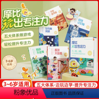 摩比玩出专注力 [正版]学而思摩比玩出专注力共5册3-6岁儿童专注力思维训练书幼儿启蒙早教练孩子专注力培养注意力神器幼升