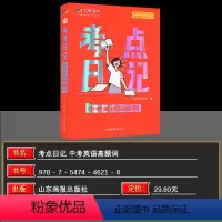 中考英语高频词 初中通用 [正版]2024新版初中考点日记中考英语高频词学霸随身记系列全国通用初中基础知识口袋书初中生基