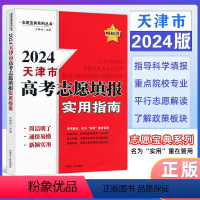 实用指南(红色封面) 天津 [正版]2024版 天津市适用 高考志愿填报指南报名指南