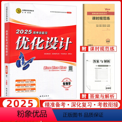 生物 [正版]2025版设计系列丛书 高中总复习优化设计生物人教2024年新高考用书 优化设计高中生物人教 一轮总复习用