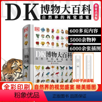 DK博物大百科+专属笔[可点读] [正版]DK博物大百科点读版幼儿百科大全儿童课外阅自然中文百科全书动物百科植物百科全书