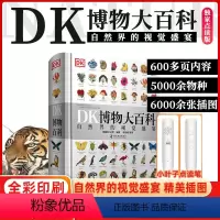 DK博物大百科+专属笔[可点读] [正版]DK博物大百科点读版幼儿百科大全儿童课外阅自然中文百科全书动物百科植物百科全书