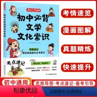 必背文学文化常识 初中通用 [正版]2025版初中必背文学文化常识积累大全语文图解思维导图速记真题练习重点考点中国文言文