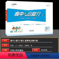 语文 选择性必修中册 [正版]2025新版高中小复习语文选择性必修中册高中高二同步辅导历年真题训练天津版试卷习题教辅书学