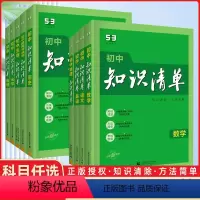 9本]初中语数英物化生政史地全套 初中通用 [正版]2024新版知识清单初中语文数学英语物理化学政治历史地理生物9本全套