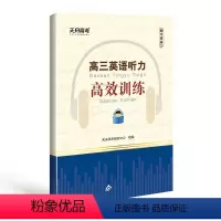全国通用 高考英语听力高效训练 [正版]2025英语高三英语听力高效训练听力强化训练专项高中英语高三通用