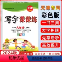 写字课课练[彩色版] 九年级上 [正版]2024秋司马彦字帖中学生写字课课练九年级初三上册语文彩色版书法训练辅导资料书籍