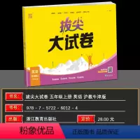 英语 沪教牛津版 五年级上 [正版]2024秋拔尖大试卷小学英语五年级上册沪教牛津版全套试卷测试卷真题卷模拟卷同步训练