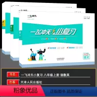 语数英[3本] 八年级上 [正版] 2024秋 一飞冲天小复习八年级上册语文数学英语全三本 一飞冲天小复习英语外