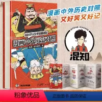 中外历史对照年表 [正版]轻松了解历史大事件 混知漫画中外历史对照 知识点有画面DF中外历史对比年表高初中历史知识点汇总